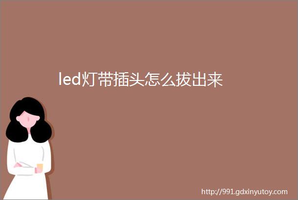 led灯带插头怎么拔出来