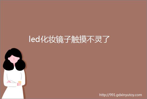 led化妆镜子触摸不灵了