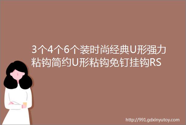 3个4个6个装时尚经典U形强力粘钩简约U形粘钩免钉挂钩RS