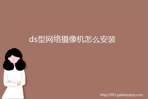 ds型网络摄像机怎么安装