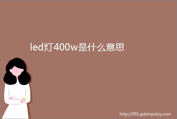 led灯400w是什么意思