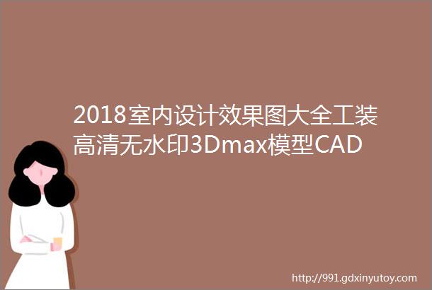 2018室内设计效果图大全工装高清无水印3Dmax模型CAD施工图136GB犀艺设计第14期免费分享