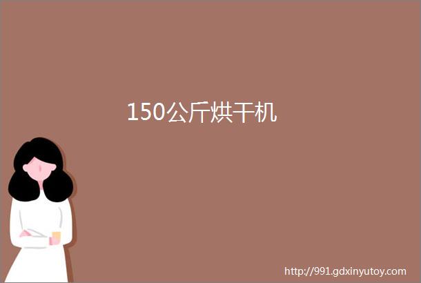 150公斤烘干机