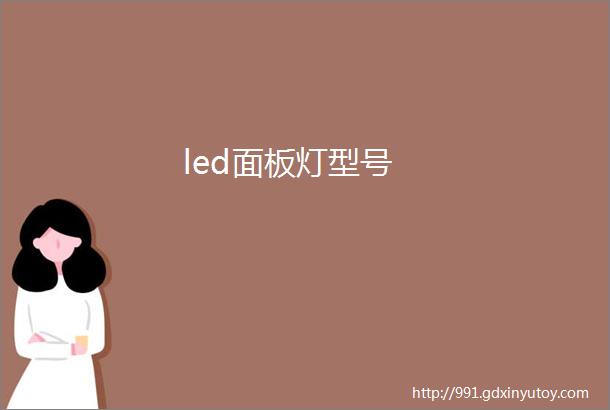 led面板灯型号