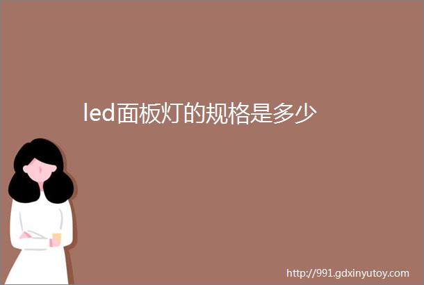 led面板灯的规格是多少