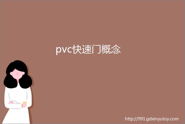 pvc快速门概念