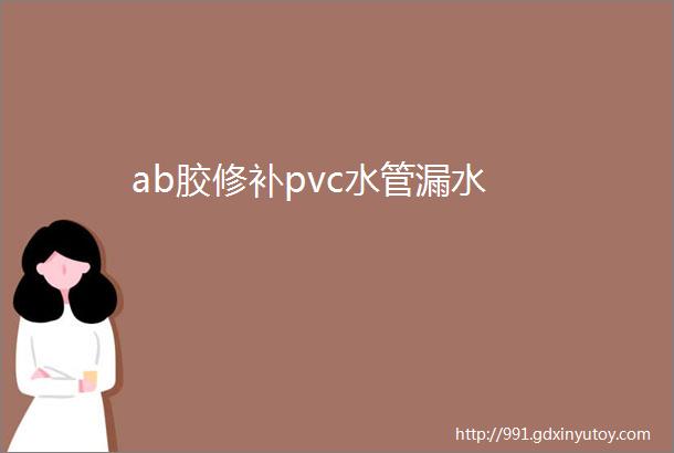 ab胶修补pvc水管漏水