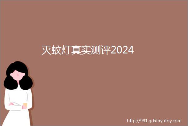 灭蚊灯真实测评2024