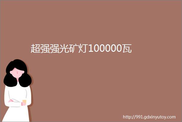 超强强光矿灯100000瓦