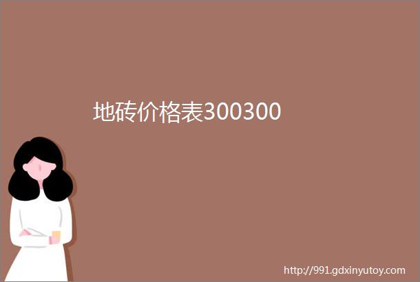 地砖价格表300300