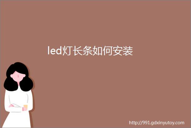 led灯长条如何安装