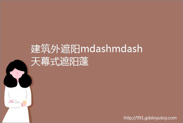 建筑外遮阳mdashmdash天幕式遮阳蓬