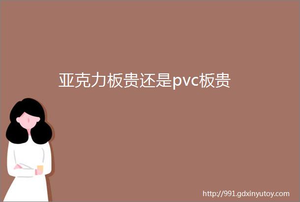 亚克力板贵还是pvc板贵