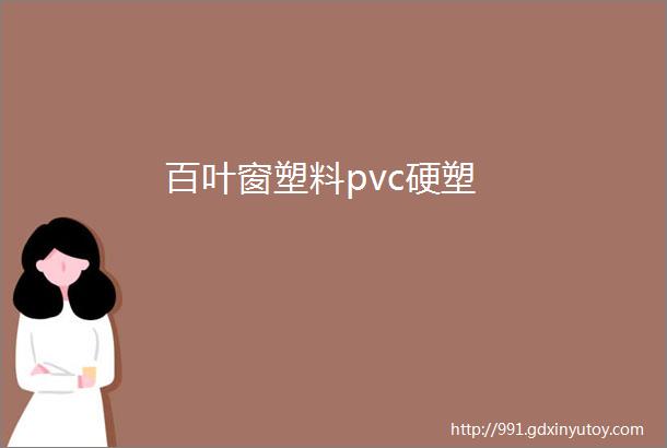 百叶窗塑料pvc硬塑