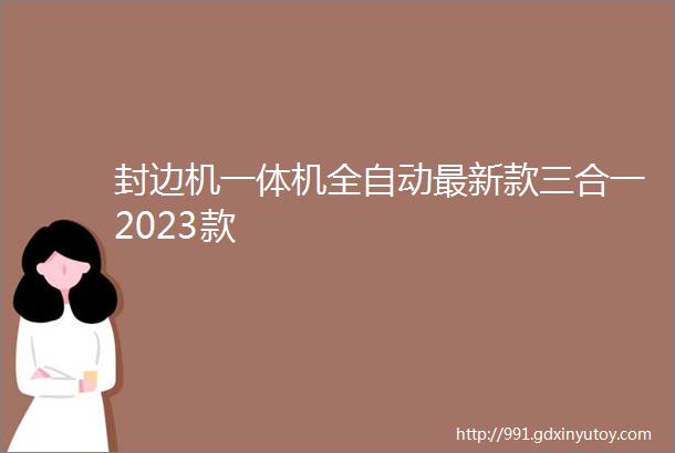 封边机一体机全自动最新款三合一2023款