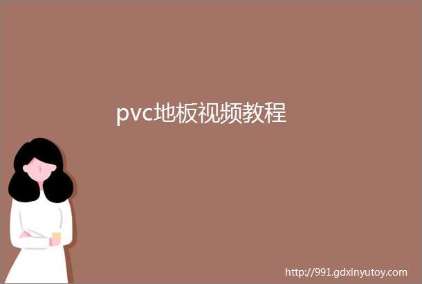 pvc地板视频教程