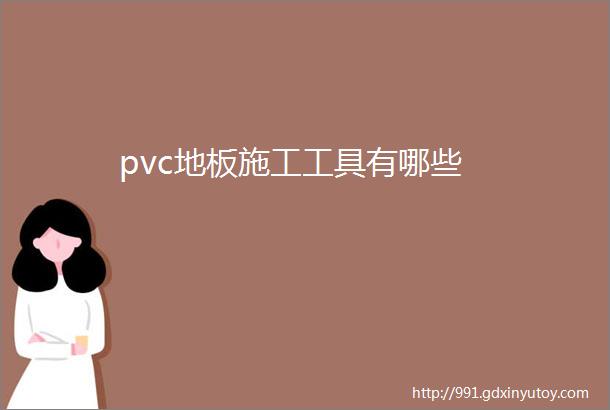 pvc地板施工工具有哪些