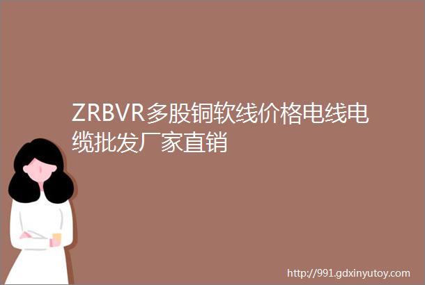 ZRBVR多股铜软线价格电线电缆批发厂家直销