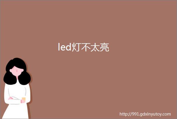 led灯不太亮