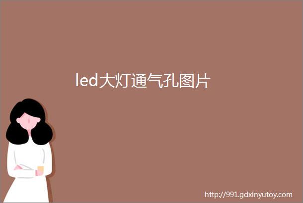 led大灯通气孔图片