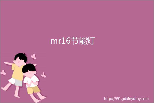 mr16节能灯