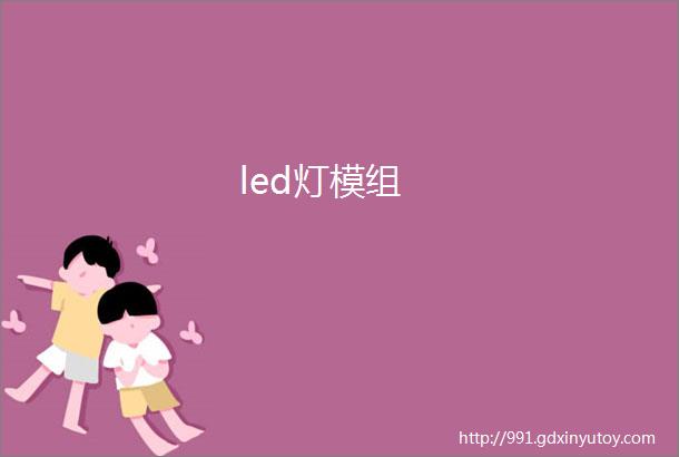 led灯模组