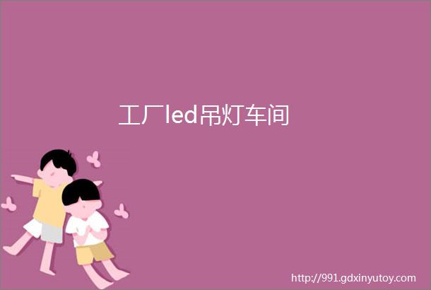 工厂led吊灯车间