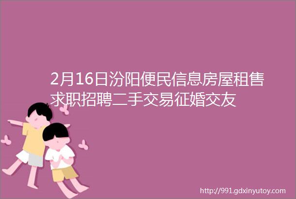 2月16日汾阳便民信息房屋租售求职招聘二手交易征婚交友