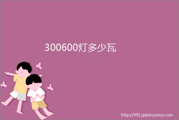 300600灯多少瓦