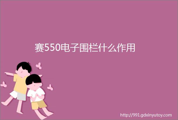 赛550电子围栏什么作用