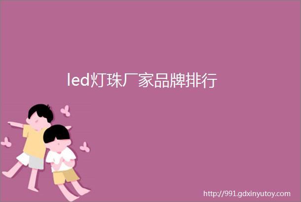 led灯珠厂家品牌排行