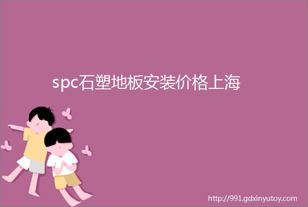 spc石塑地板安装价格上海