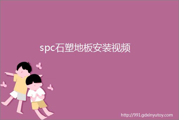 spc石塑地板安装视频