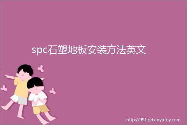 spc石塑地板安装方法英文