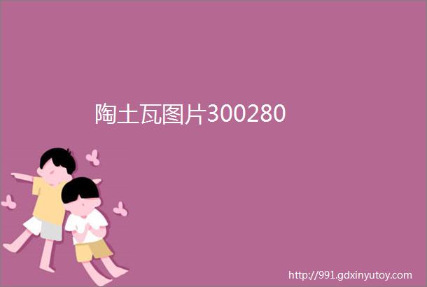 陶土瓦图片300280