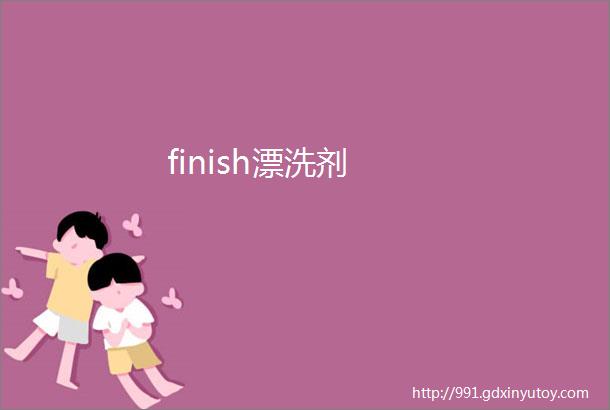 finish漂洗剂