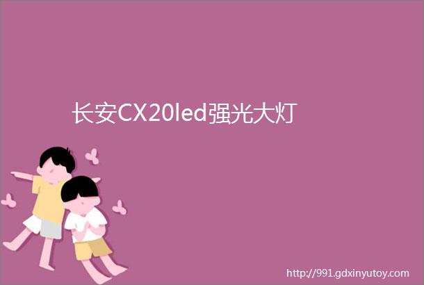 长安CX20led强光大灯