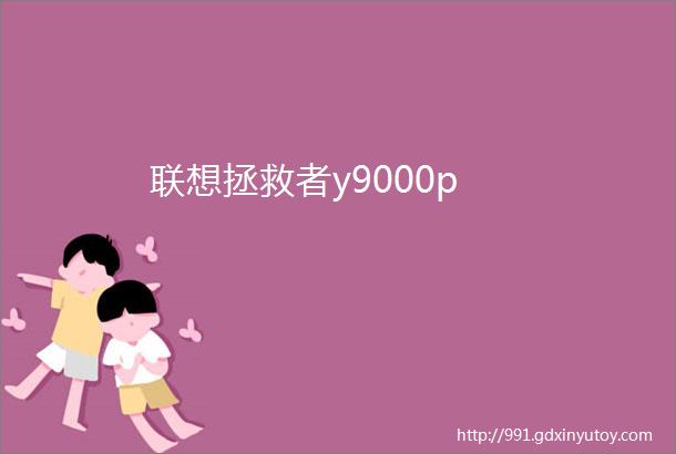 联想拯救者y9000p