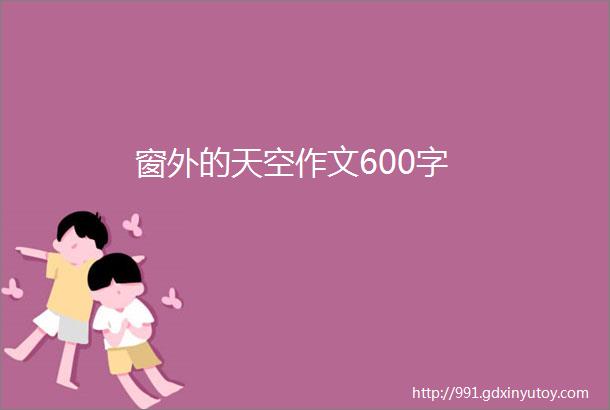 窗外的天空作文600字