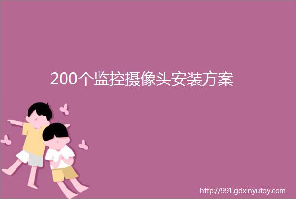 200个监控摄像头安装方案