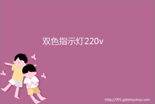 双色指示灯220v