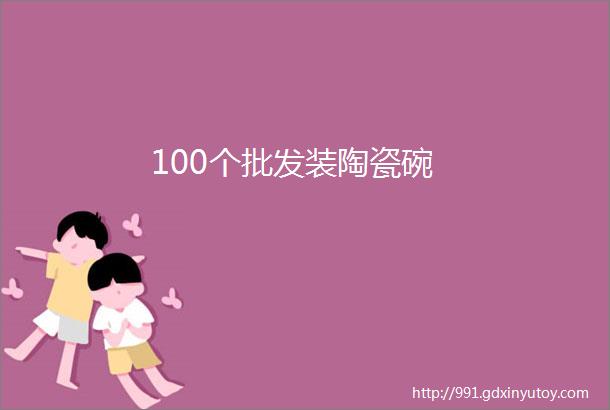 100个批发装陶瓷碗