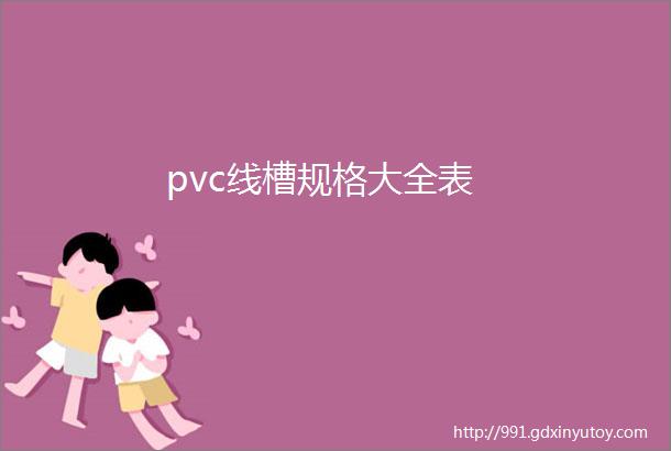 pvc线槽规格大全表