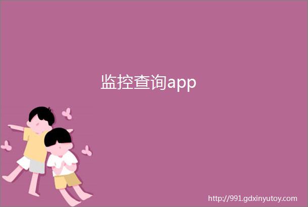 监控查询app