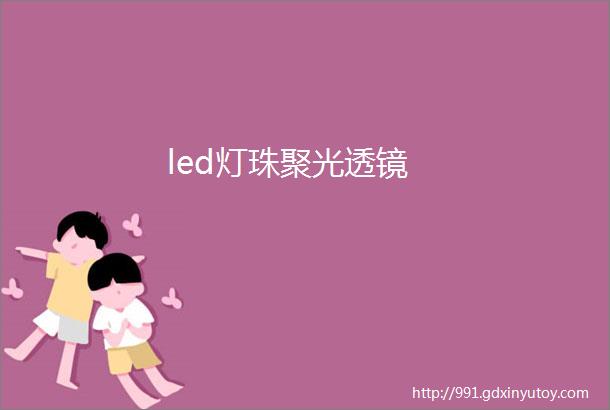 led灯珠聚光透镜