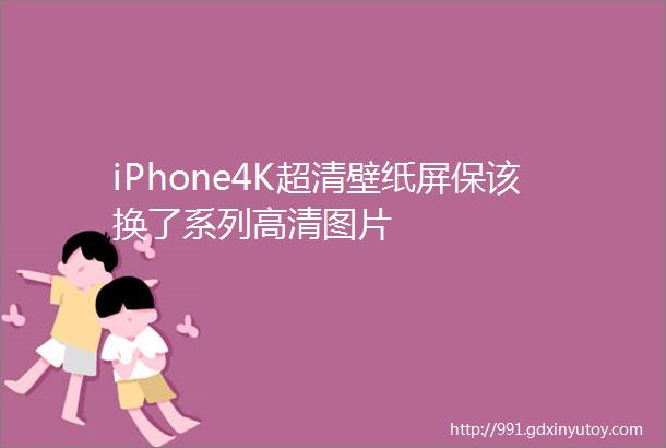 iPhone4K超清壁纸屏保该换了系列高清图片