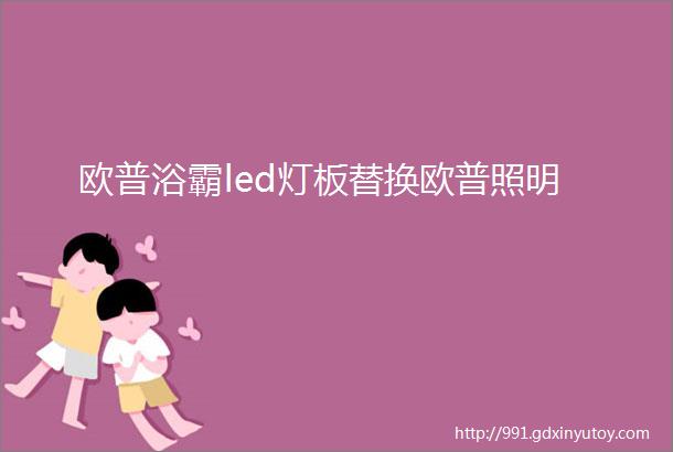 欧普浴霸led灯板替换欧普照明