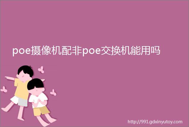 poe摄像机配非poe交换机能用吗