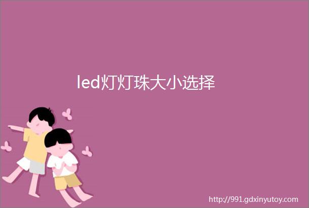 led灯灯珠大小选择