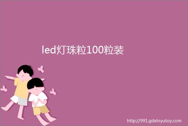 led灯珠粒100粒装